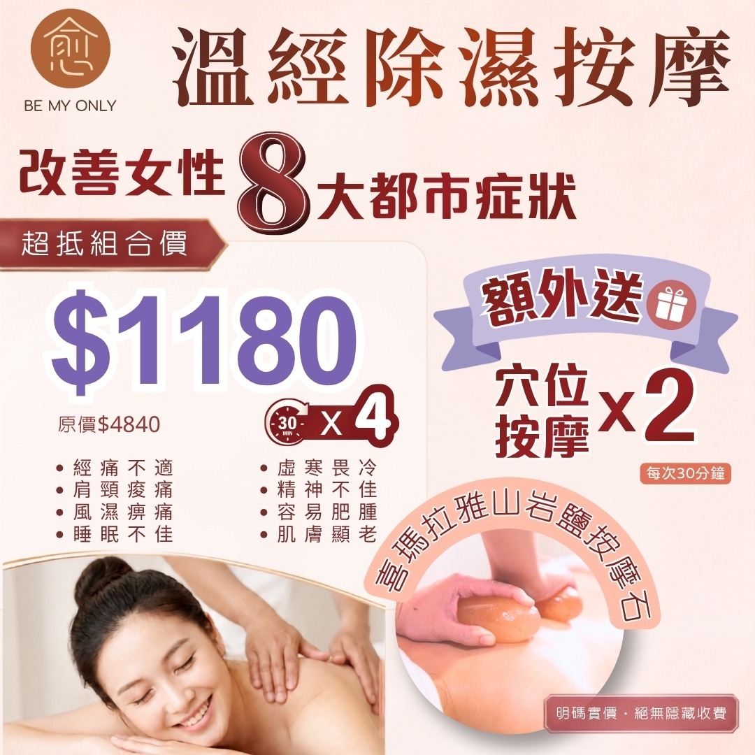 0904BE01-BEMYONLY-MS-溫經除濕按摩30分x4次 [額外送：穴位按摩2次-每次30分鐘]（A1）