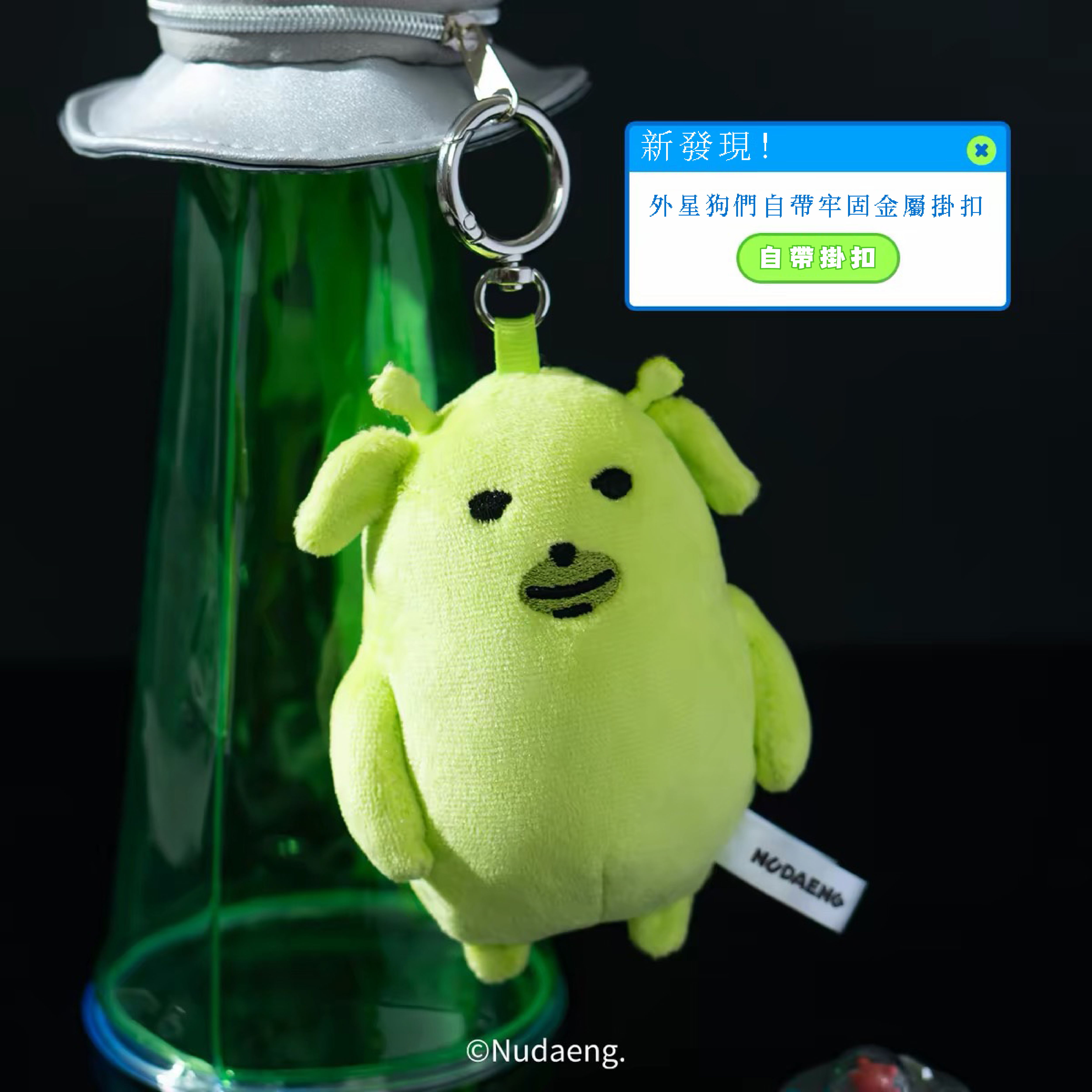 Nudaeng 蘸醬狗 外星造型 吊飾 鑰匙圈 / 預購