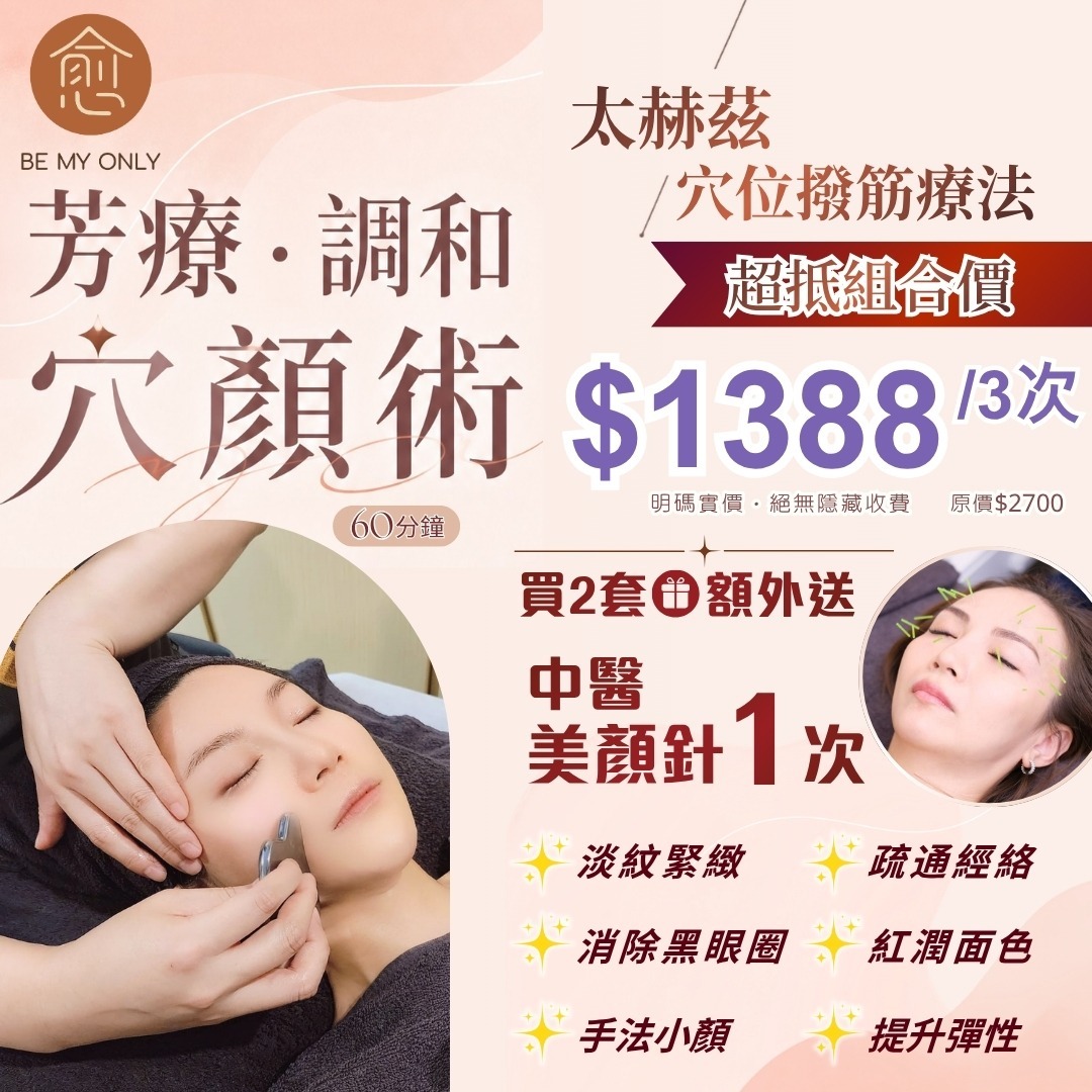 0904BE02-BEMYONLY-MS-芳療・調和穴顏術60分鐘x3次 [買2套 額外送中醫美顏針 x 1次]（A2）