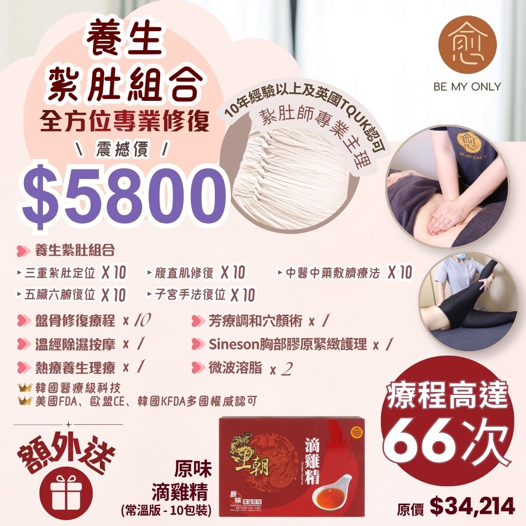0904BE03-BEMYONLY-MS-養生紮肚組合 [額外送：原味滴雞精-常溫版10包裝]（A3）