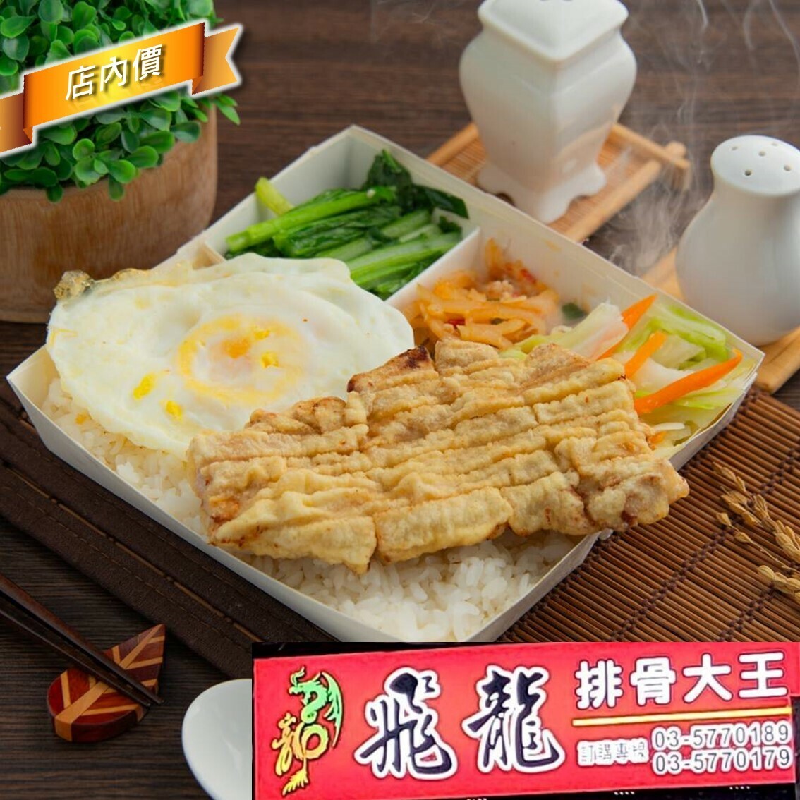 飛龍排骨