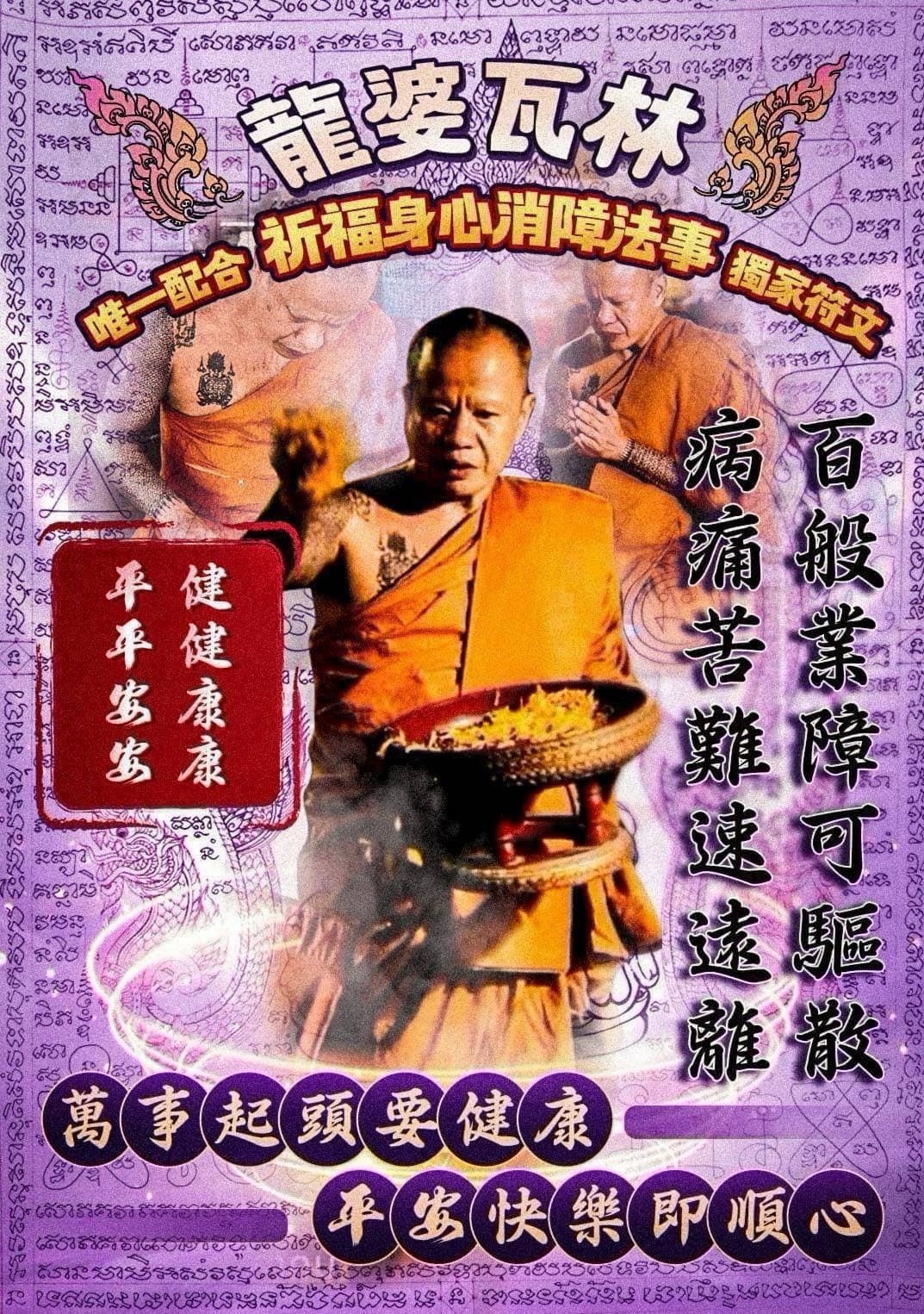 #8 清業障消債健康藥師佛（古巴瑪哈瓦林大師）