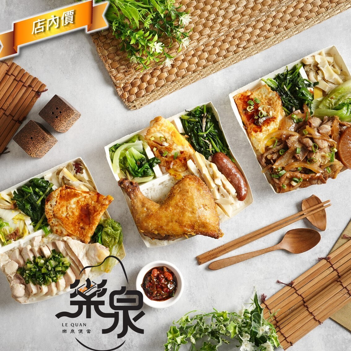 樂泉便當