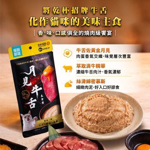 怪獸部落 X 乾杯集團 月見牛舌主食餐包 40g 貓主食餐包