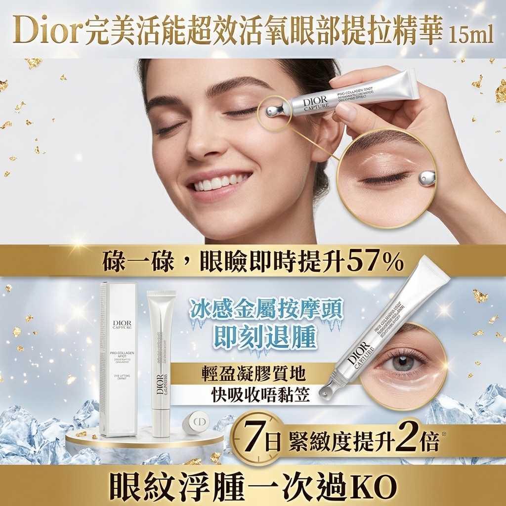 Dior完美活能超效活氧眼部提拉精華 15ml