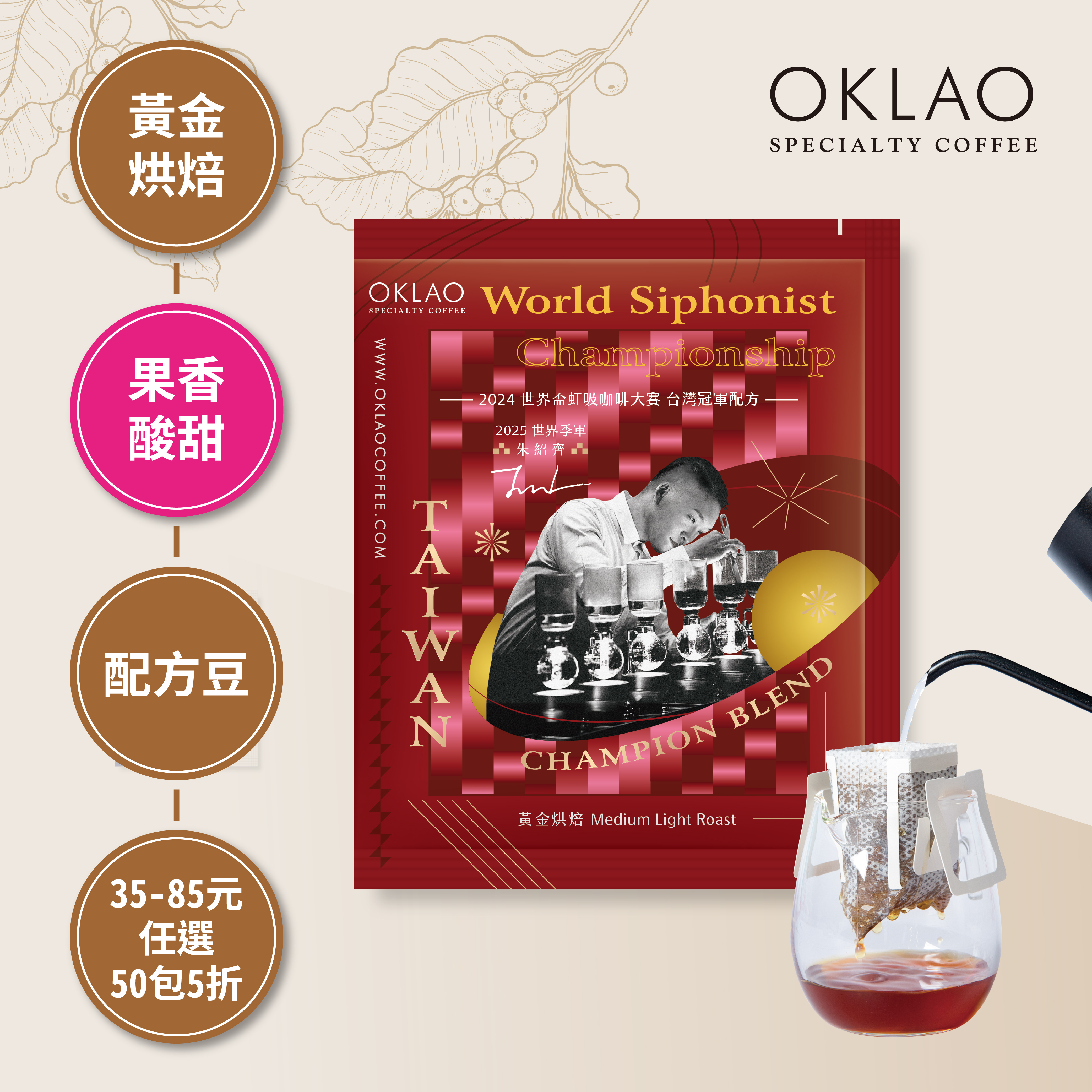 2024 WSC 世界盃虹吸咖啡大賽 朱紹齊 台灣冠軍配方 濾掛咖啡(10g/包)｜黃金烘焙