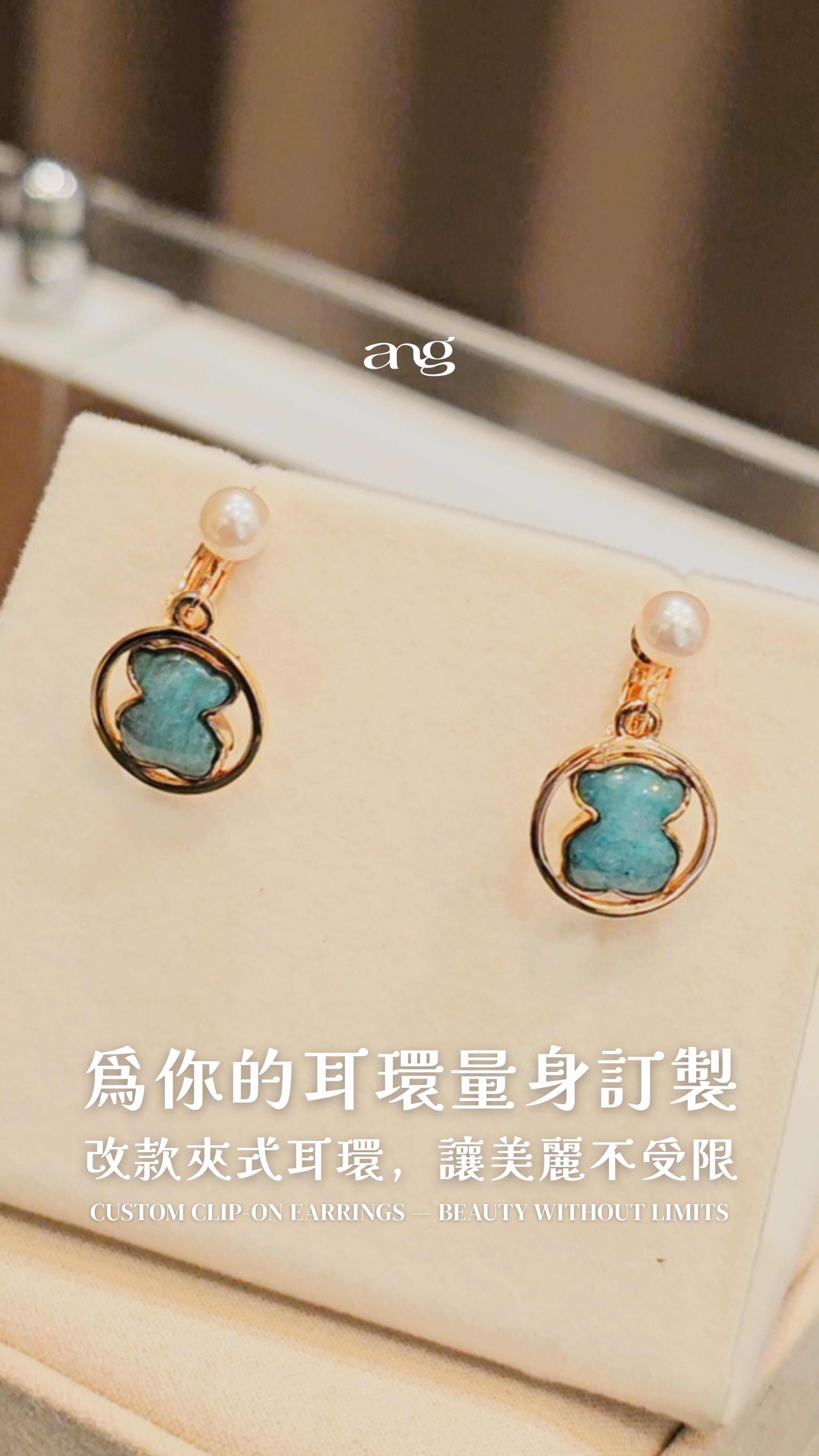 耳環專業訂製就在Ang Jewellery 嬉金坊