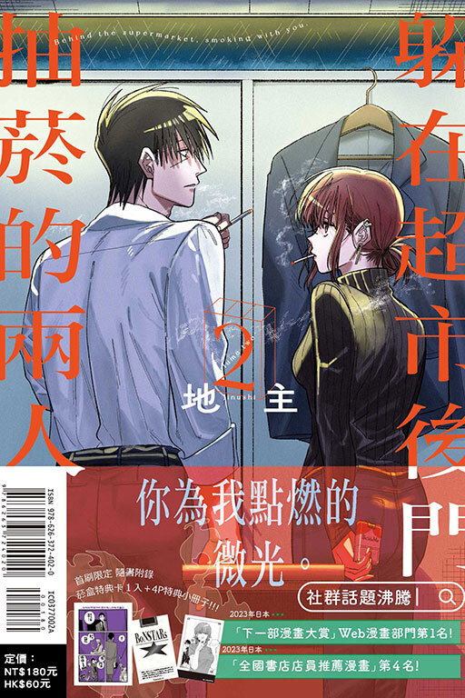 躲在超市後門抽菸的兩人 #2 特別版 / 普通版