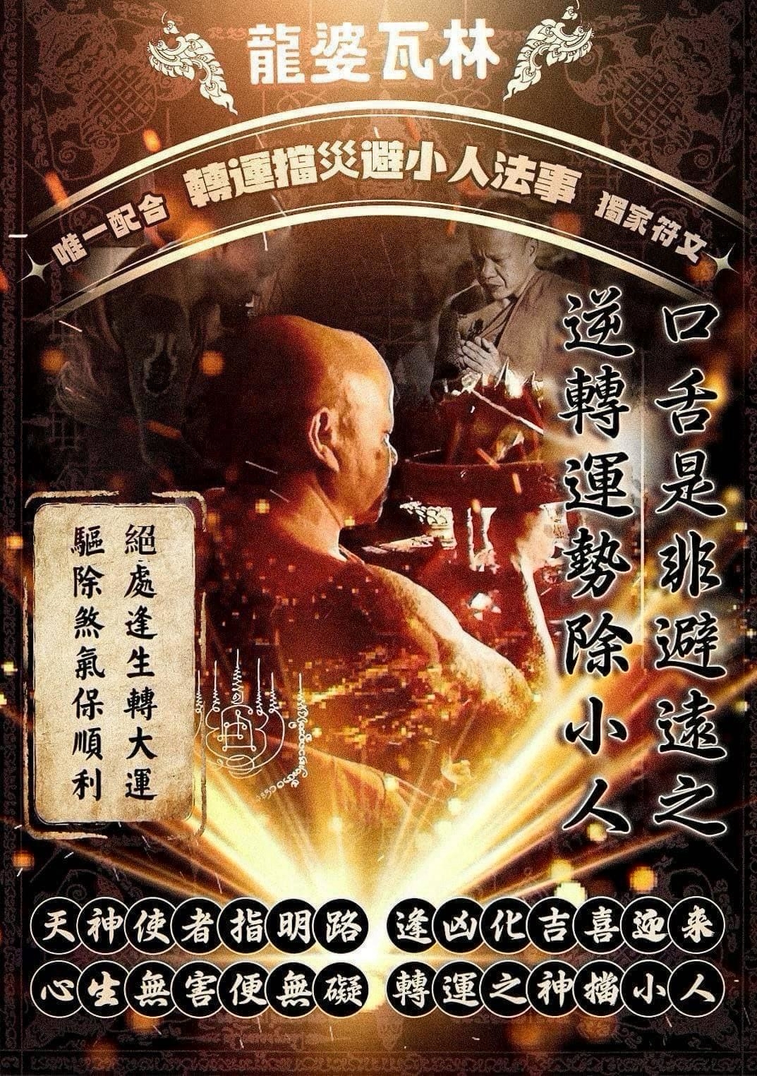 #11 拉胡天神防小人斷惡意（古巴瑪哈瓦林大師）