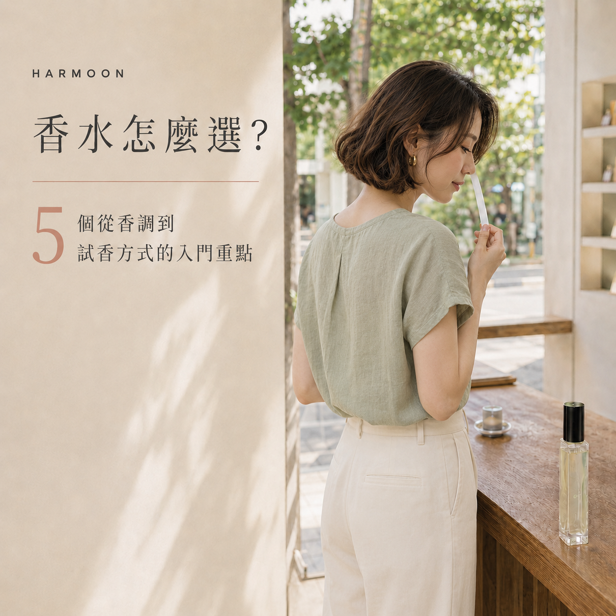 HARMOON 香水選香指南
