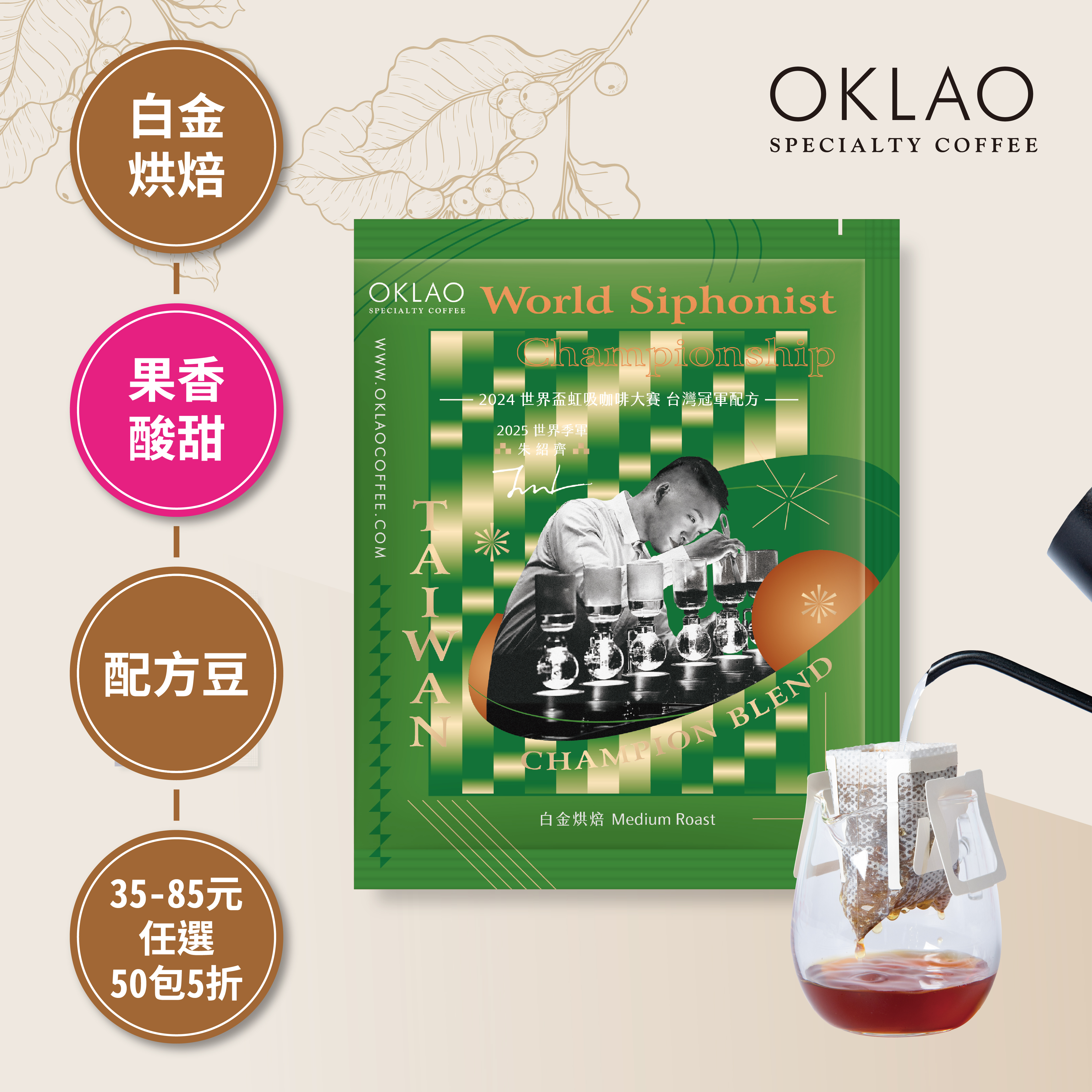 2024 WSC 世界盃虹吸咖啡大賽 朱紹齊 台灣冠軍配方 濾掛咖啡(10g/包)｜白金烘焙