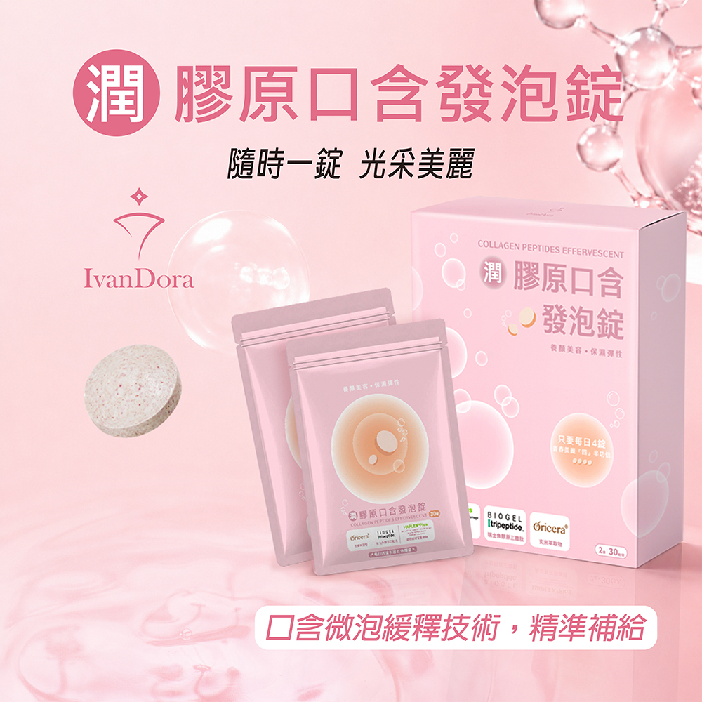 【IvanDora艾凡朵拉】潤 膠原口含發泡錠  ( 隨時一錠 光采美麗! )