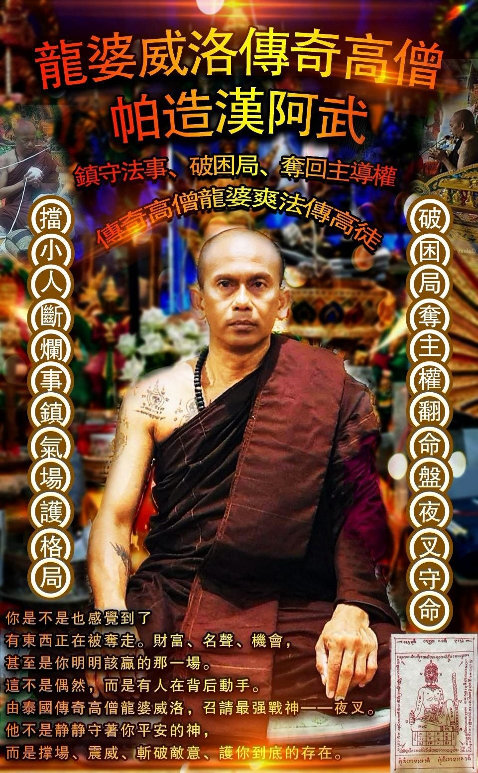 #12 夜叉王護法戰神（龍婆爽直系龍婆威洛大師）