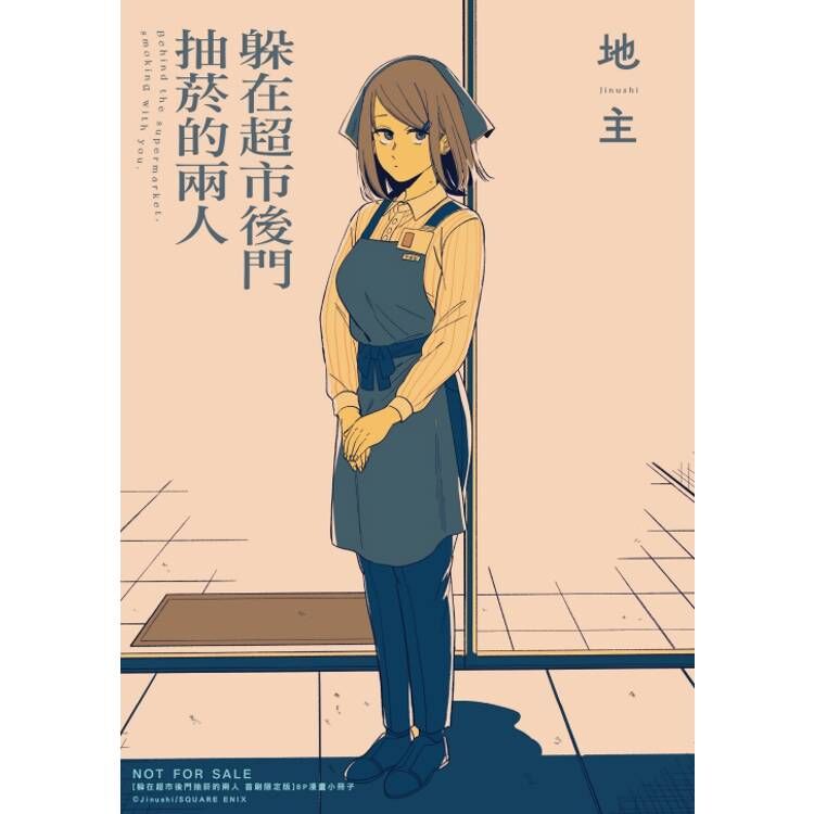 躲在超市後門抽菸的兩人 #7 特別版 / 普通版