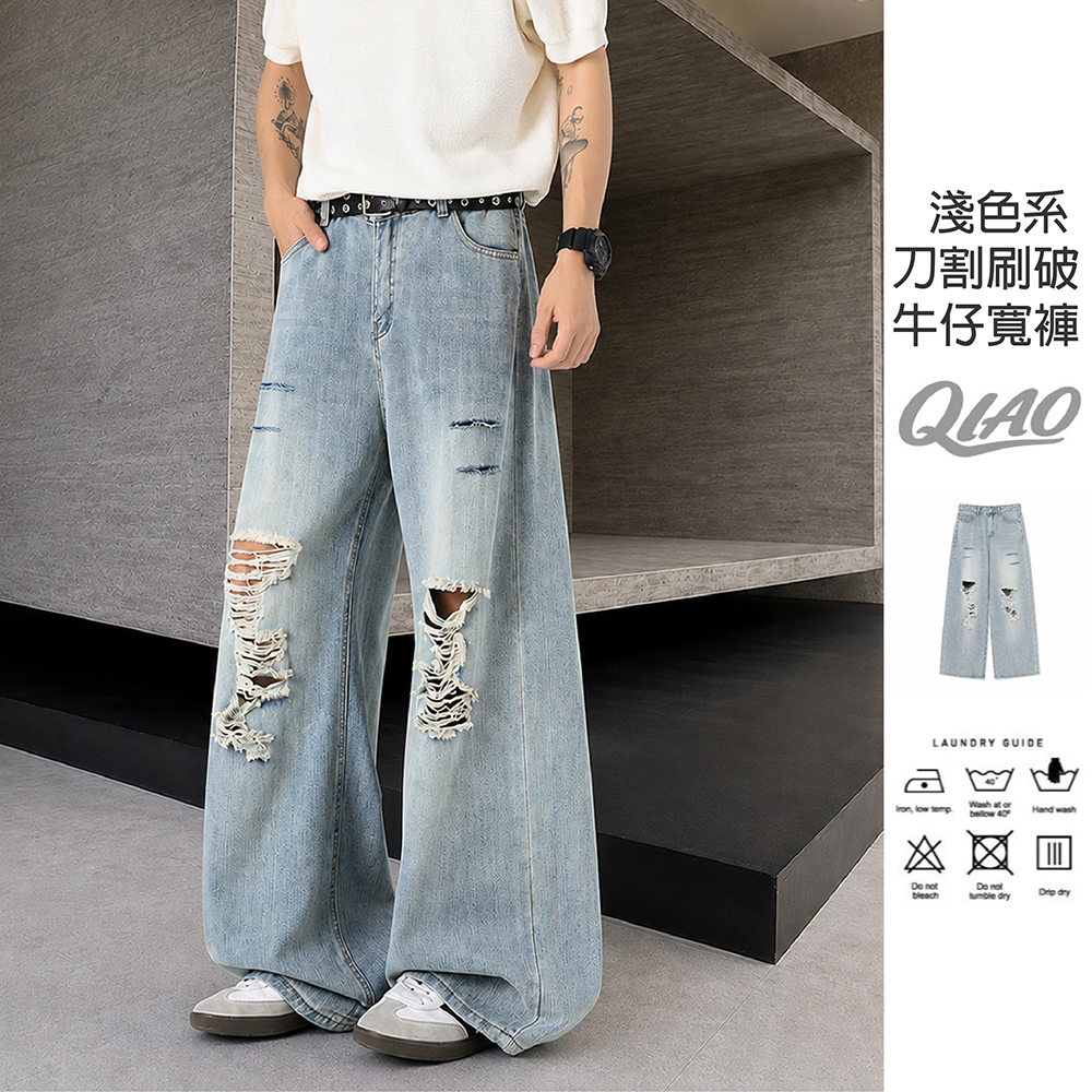 淺色系 刀割刷破 牛仔寬褲 SB-KZ037