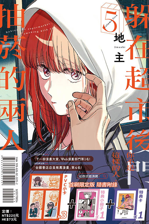 躲在超市後門抽菸的兩人 #5 特別版 / 普通版