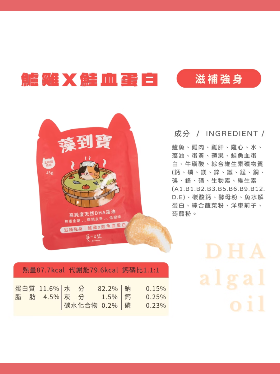 【寵心出發】貓咪肉泥主食餐包 藻到寶｜鱸雞 x 鮭魚血蛋白(滋補強身)