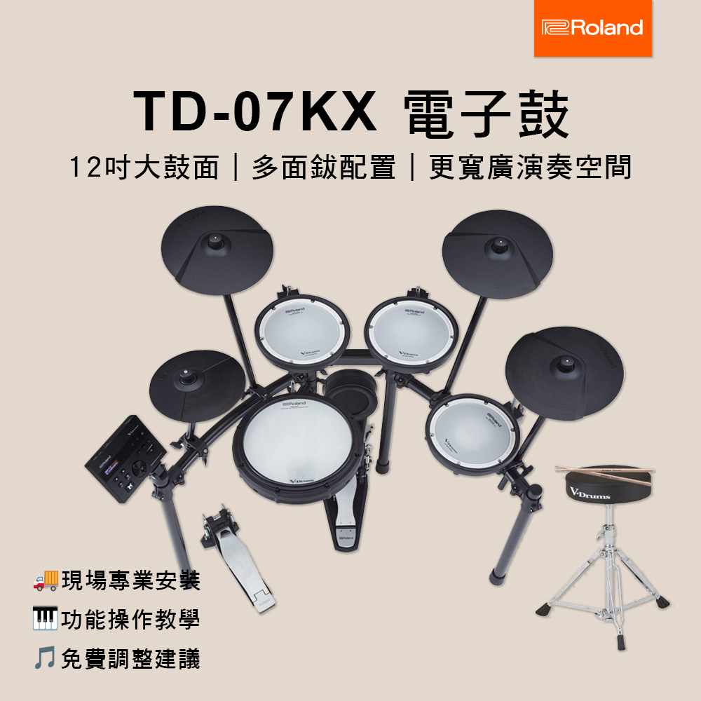 ROLAND TD-07KX 電子鼓 套鼓 附鼓棒 鼓椅 (贈鼓椅/鼓棒/原保2年/琴師到府安裝)