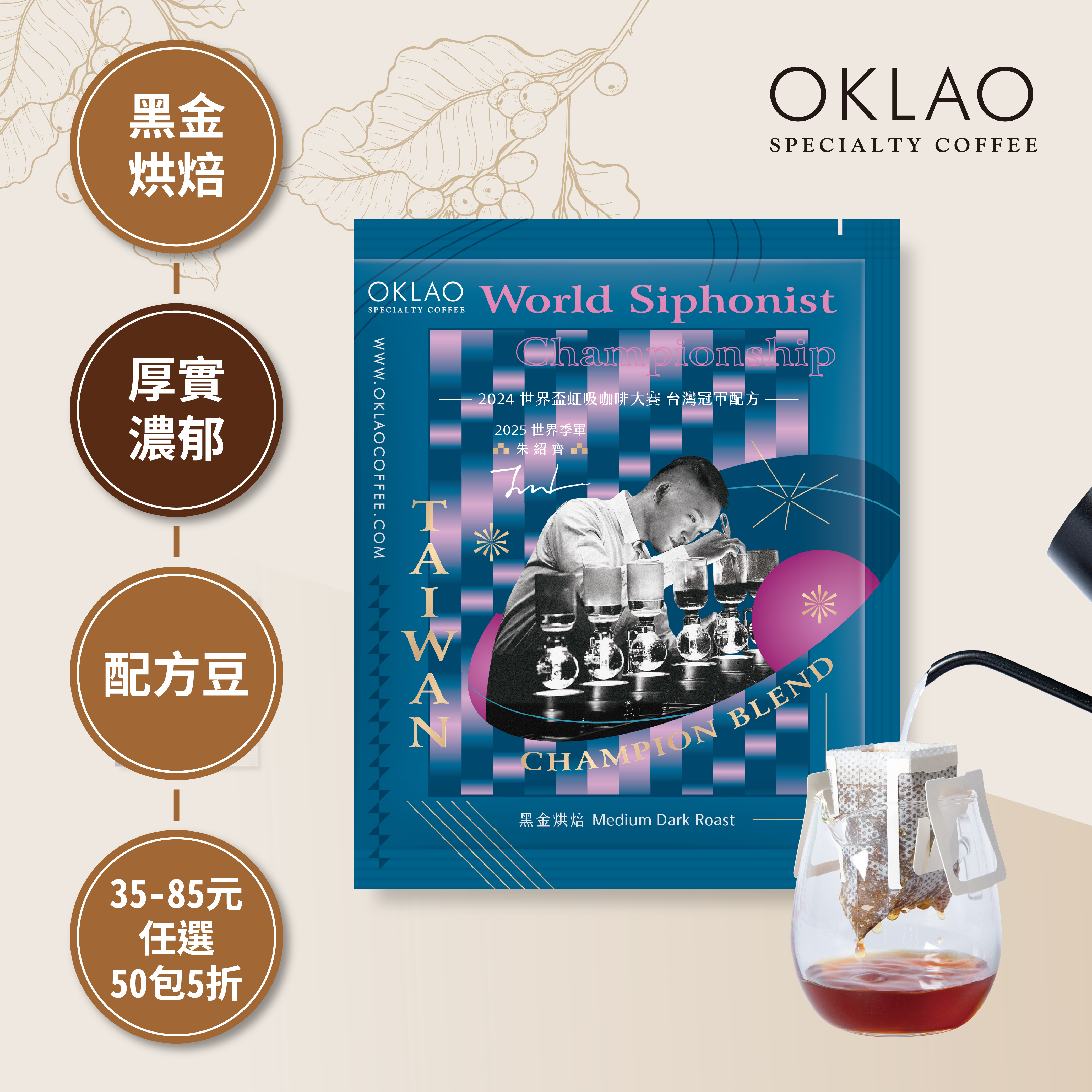 2024 WSC 世界盃虹吸咖啡大賽 朱紹齊 台灣冠軍配方 濾掛咖啡(10g/包)｜黑金烘焙