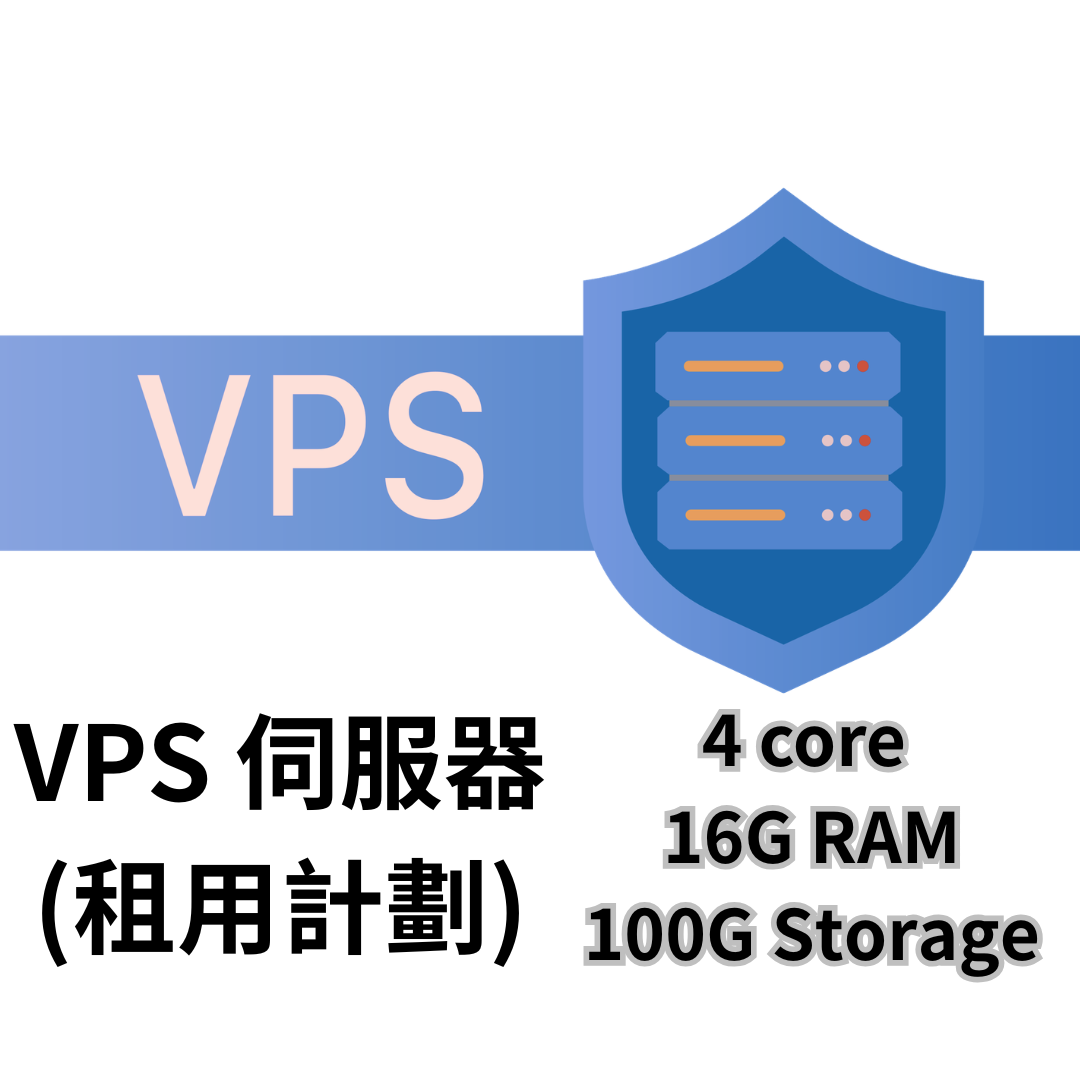 VPS 伺服器(租用計劃)- 4core