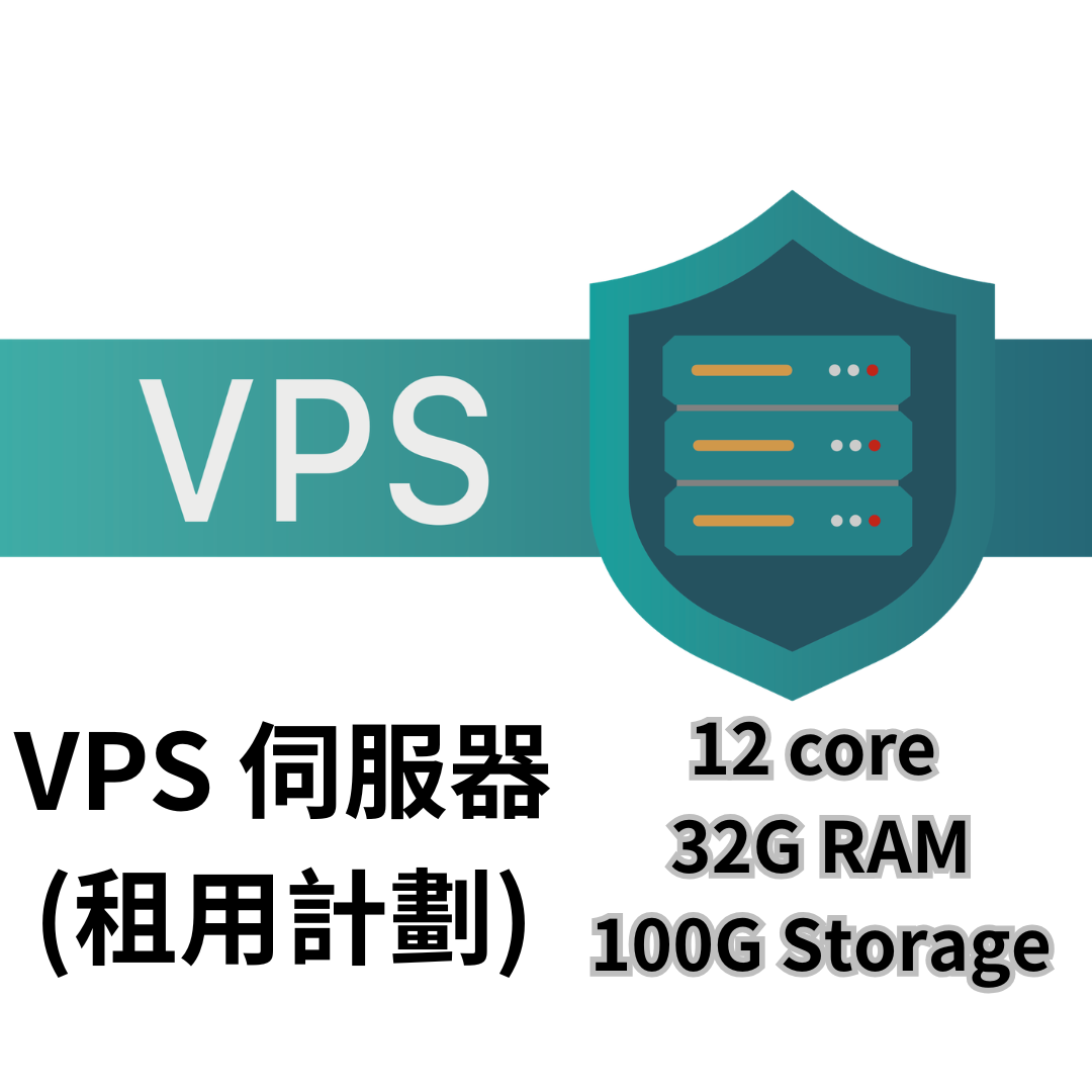 VPS 伺服器(租用計劃)-12core