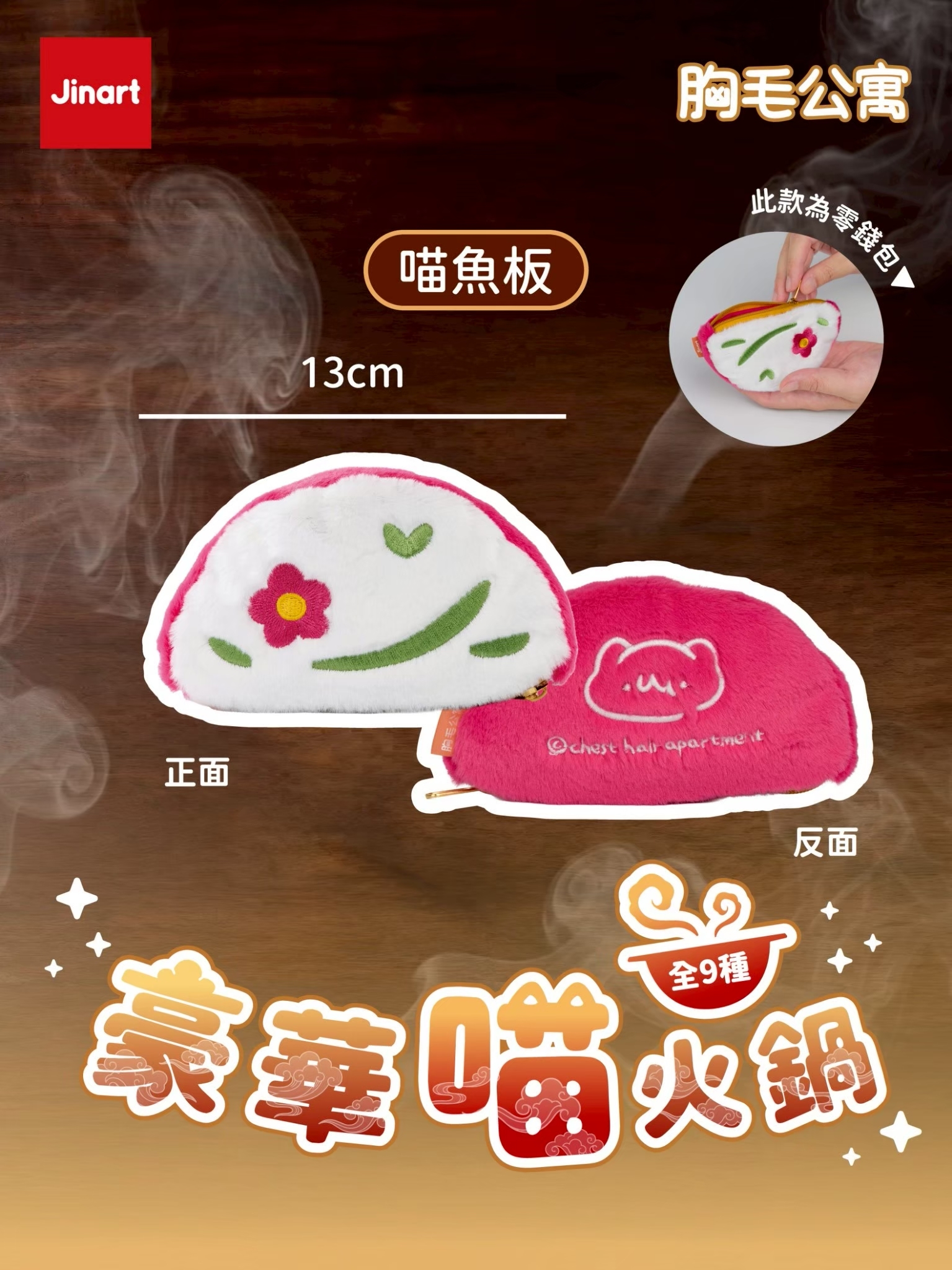 【現貨/全套販售】JINART x 胸毛公寓-豪華喵火鍋 絨毛掛飾  (全9款)