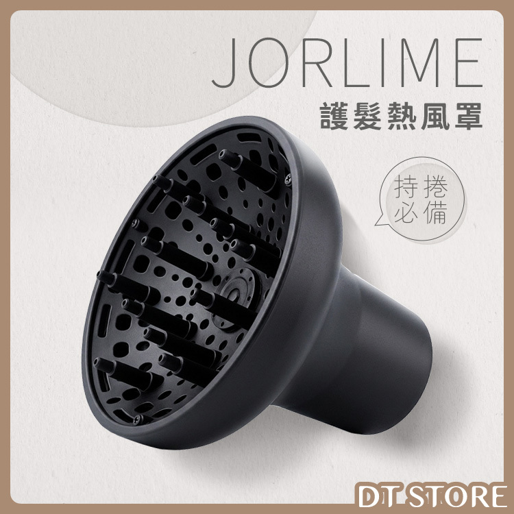 JORLIME 護髮熱風罩 台灣製造【AE011】