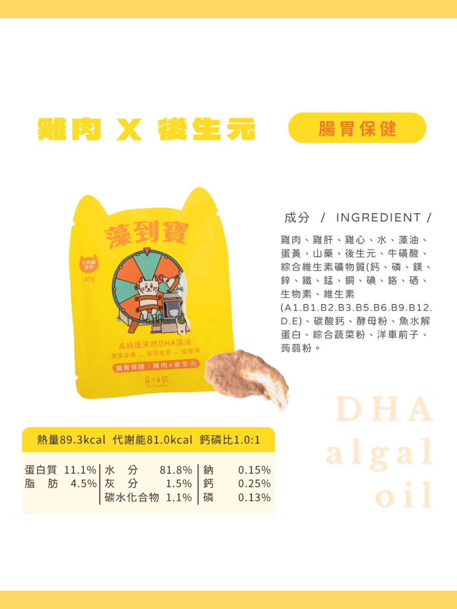 【寵心出發】貓咪肉泥主食餐包 藻到寶｜雞肉 x 後生元(腸胃保健)