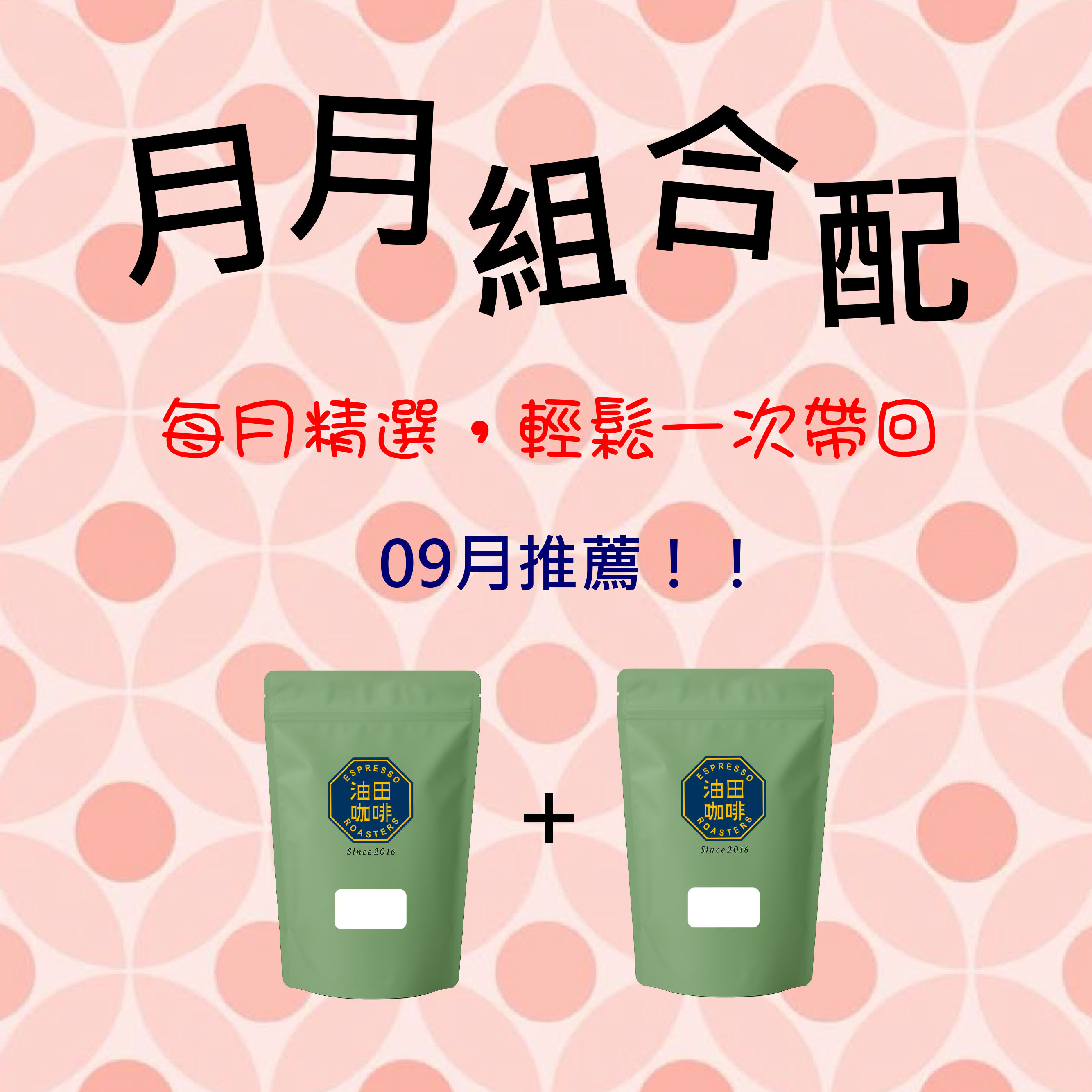 9月推薦👍限量！月月組合配｜肯亞 墨蘭戰神 AA(一磅)＋薇薇特南果(一磅)