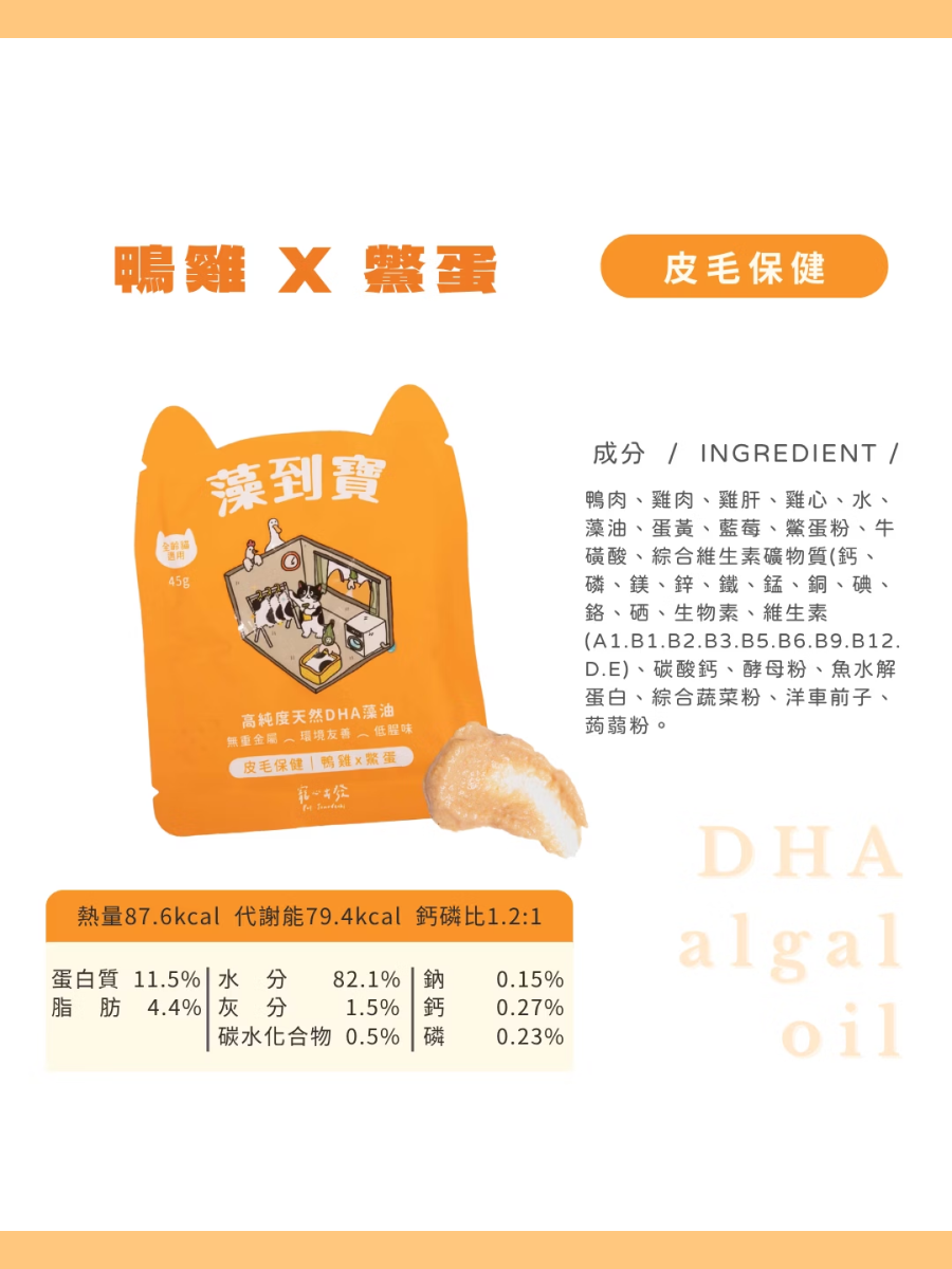【寵心出發】貓咪肉泥主食餐包 藻到寶｜鴨雞 x 鱉蛋(皮毛保健)