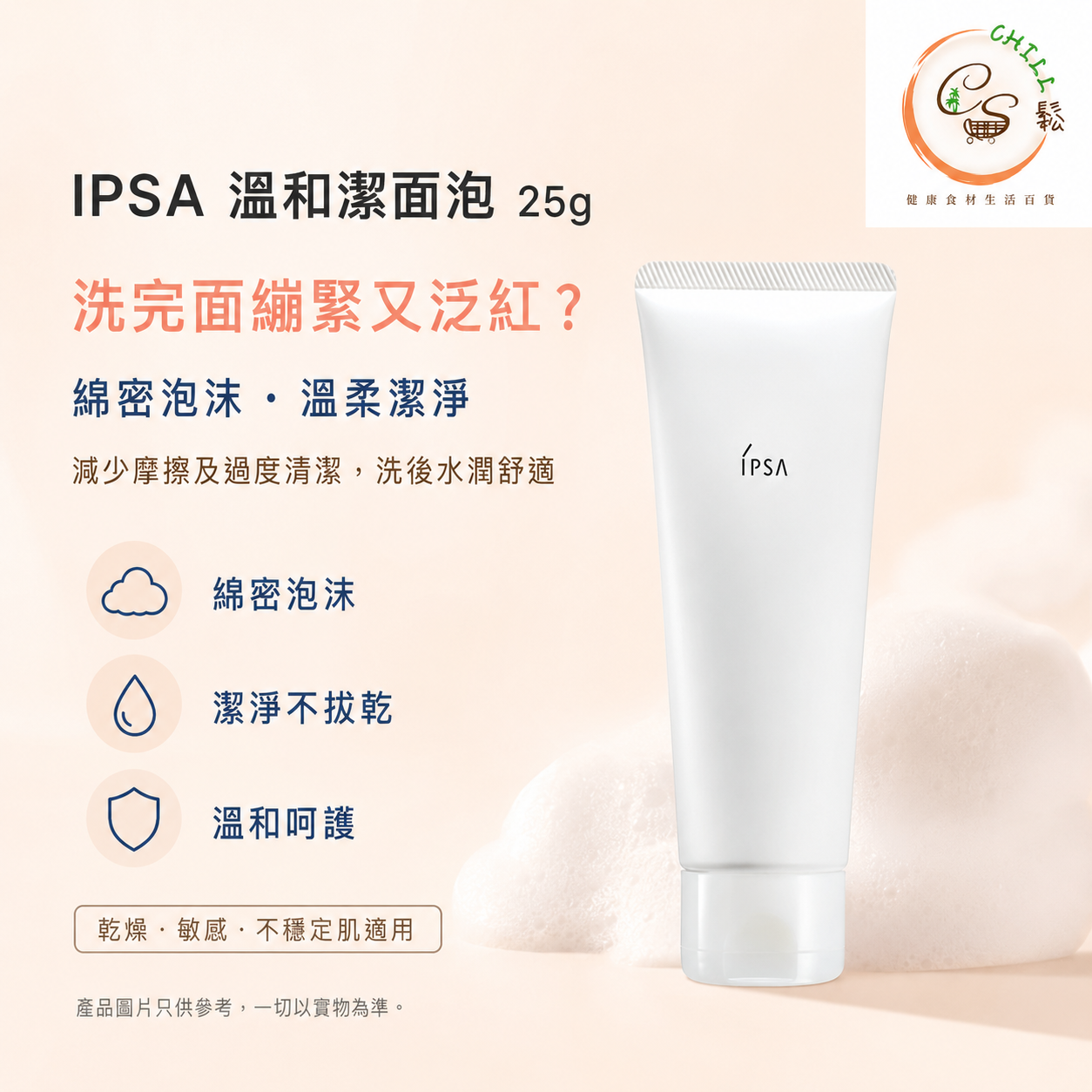 IPSA  溫和潔面泡 25g