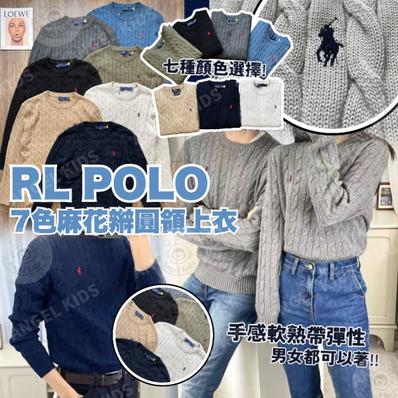 包郵優惠 RL POLO 7色麻花辮圓領上衣 #2608