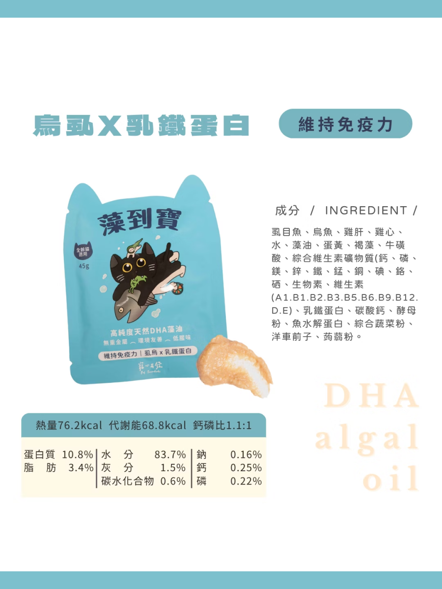 【寵心出發】貓咪肉泥主食餐包 藻到寶｜虱烏 x 乳鐵蛋白(維持免疫力)