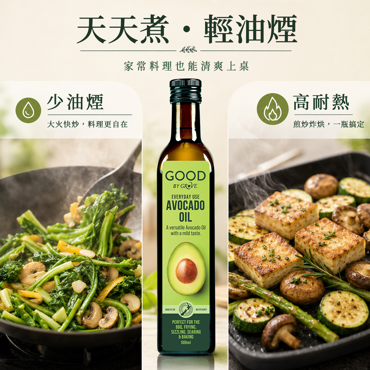 天天煮輕油煙 優異高溫穩定性