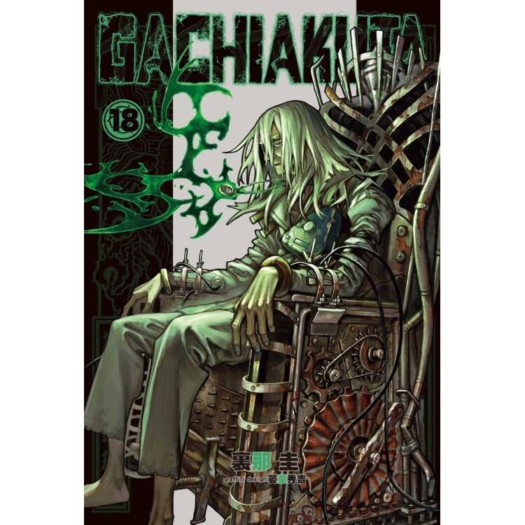 GACHIAKUTA #18（首刷限定版 / 普通版）
