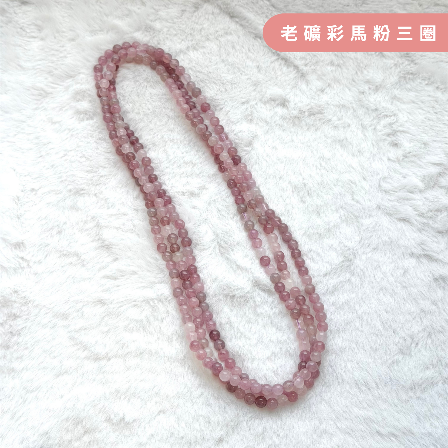 老礦彩馬粉三圈