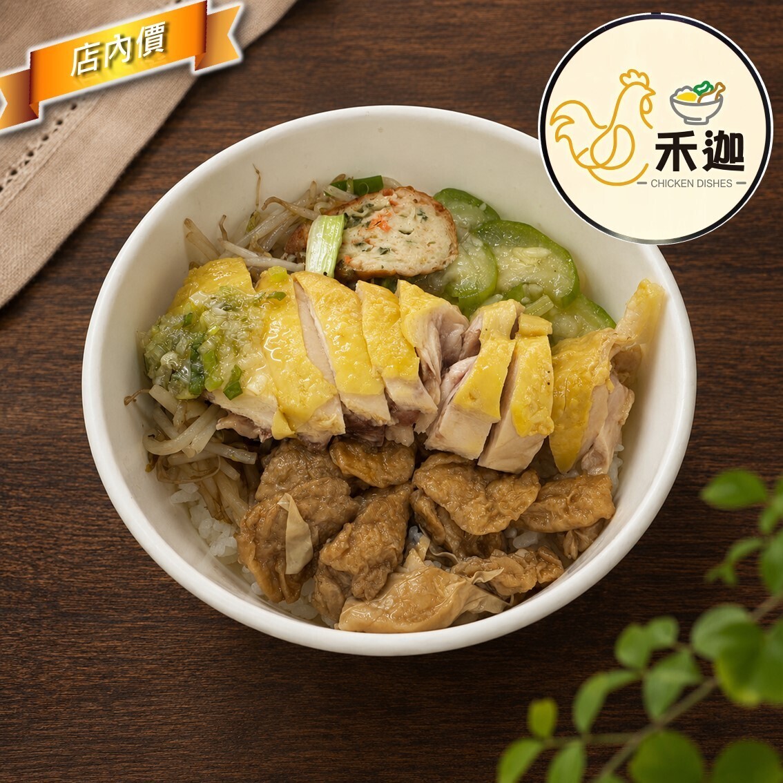 禾迦美食(雞肉專賣店)