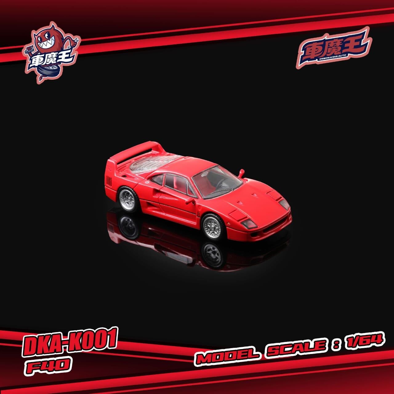 預訂:1/64 Demon King Auto Ferrari F40 Standard Red (可著燈) (DKA-K001 )