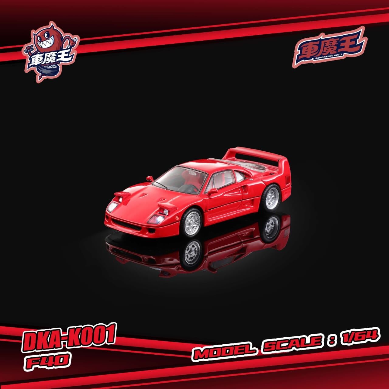 預訂:1/64 Demon King Auto Ferrari F40 Standard Red (可著燈) (DKA-K001 )