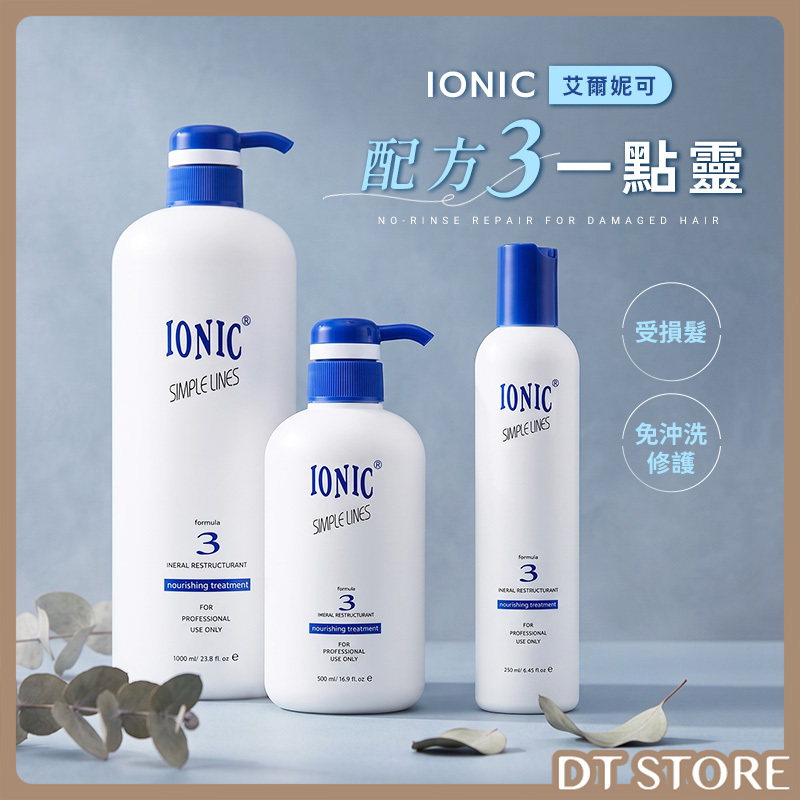 IONIC艾爾妮可 配方3一點靈 250/500/1000ml【AH037】