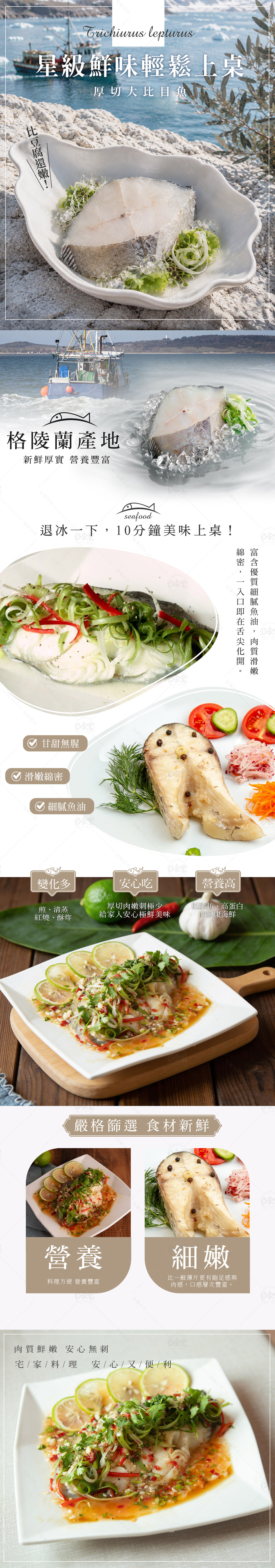 嚴選格陵蘭大比目魚，急速冷凍鎖住新鮮海味，完整保留魚肉的自然清甜！大比目魚綿密細緻的肉質、入口即化的口感，成就老饕最愛的獨特美味！肉厚刺少，食用時十分方便，且適用香煎、紅燒、清蒸等多種料理方式，絕對是魚料理的極佳選擇！