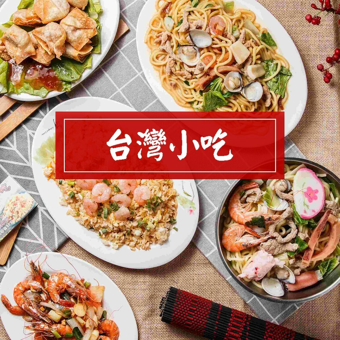 台灣小吃