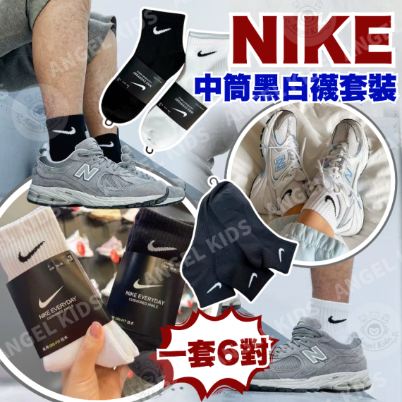 包郵優惠 NIKE 中筒黑白襪套裝 #現貨