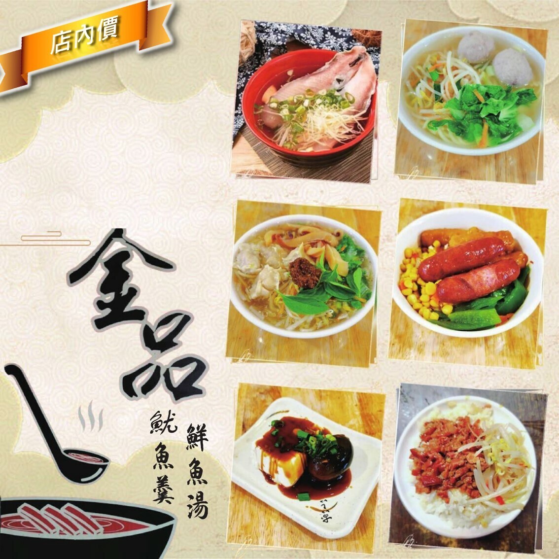 金品魷魚羹