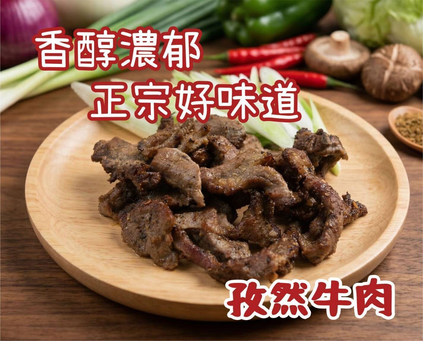預購【09月17日 (四)到貨】中秋烤肉💮浪漫草原-孜然風味烤肉調理包<三種口味任選>