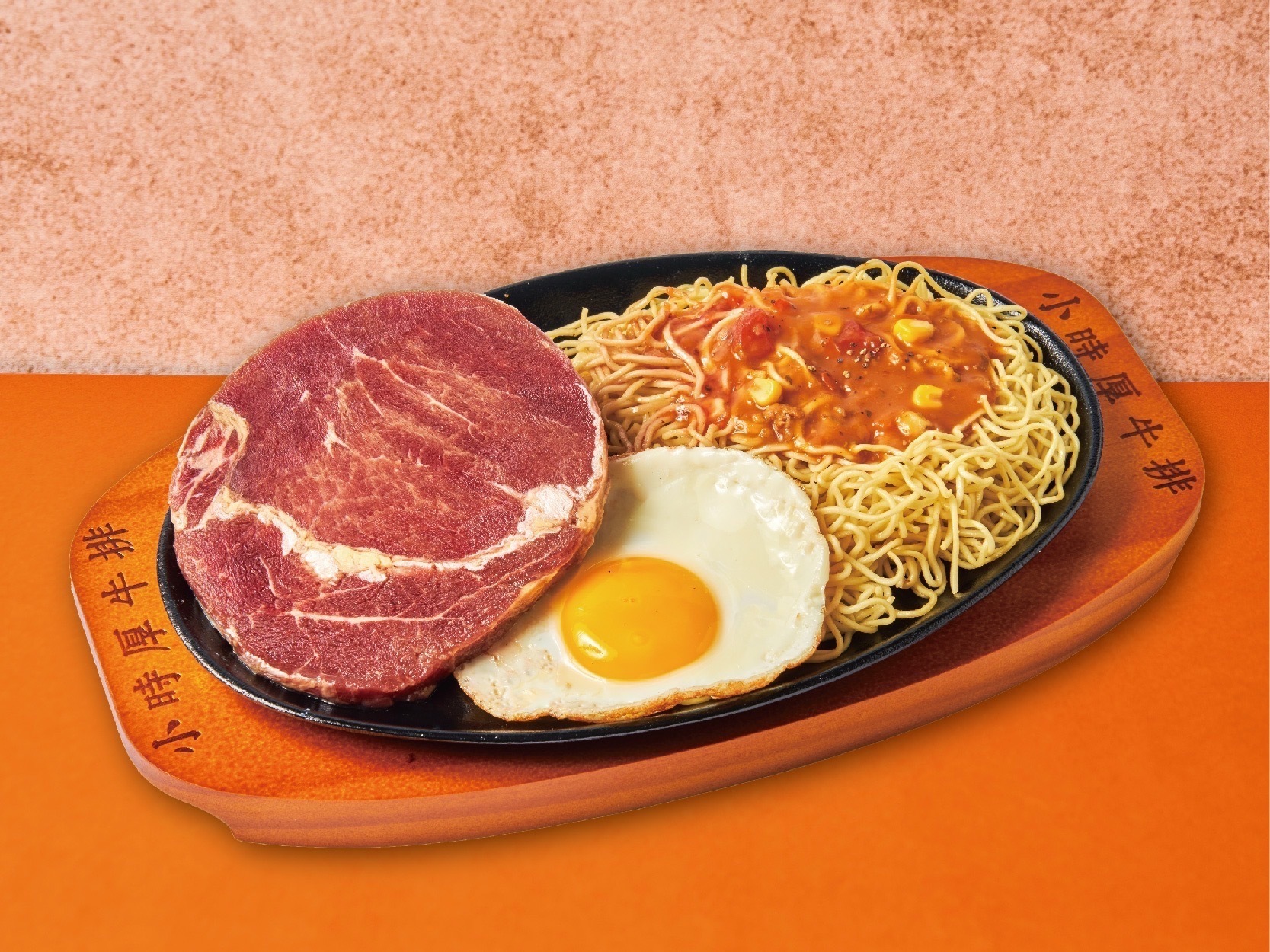 小時厚牛排