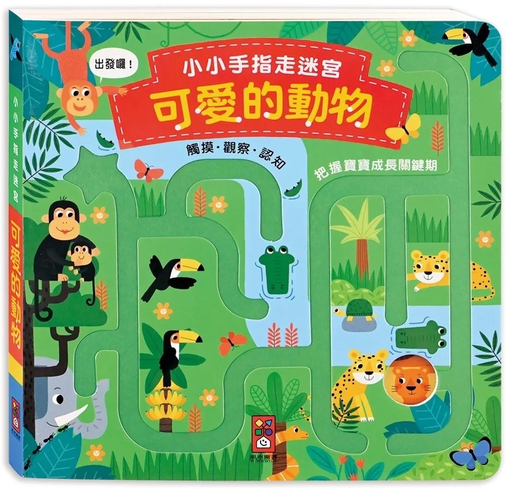 小小手指走迷宮：可愛的動物