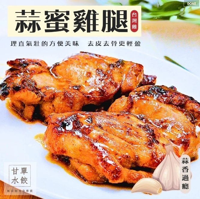 預購【09月16日(三)到貨】三峽區農會💮蜜香無骨雞腿排(原味&蒜味)【2入組/150g包】