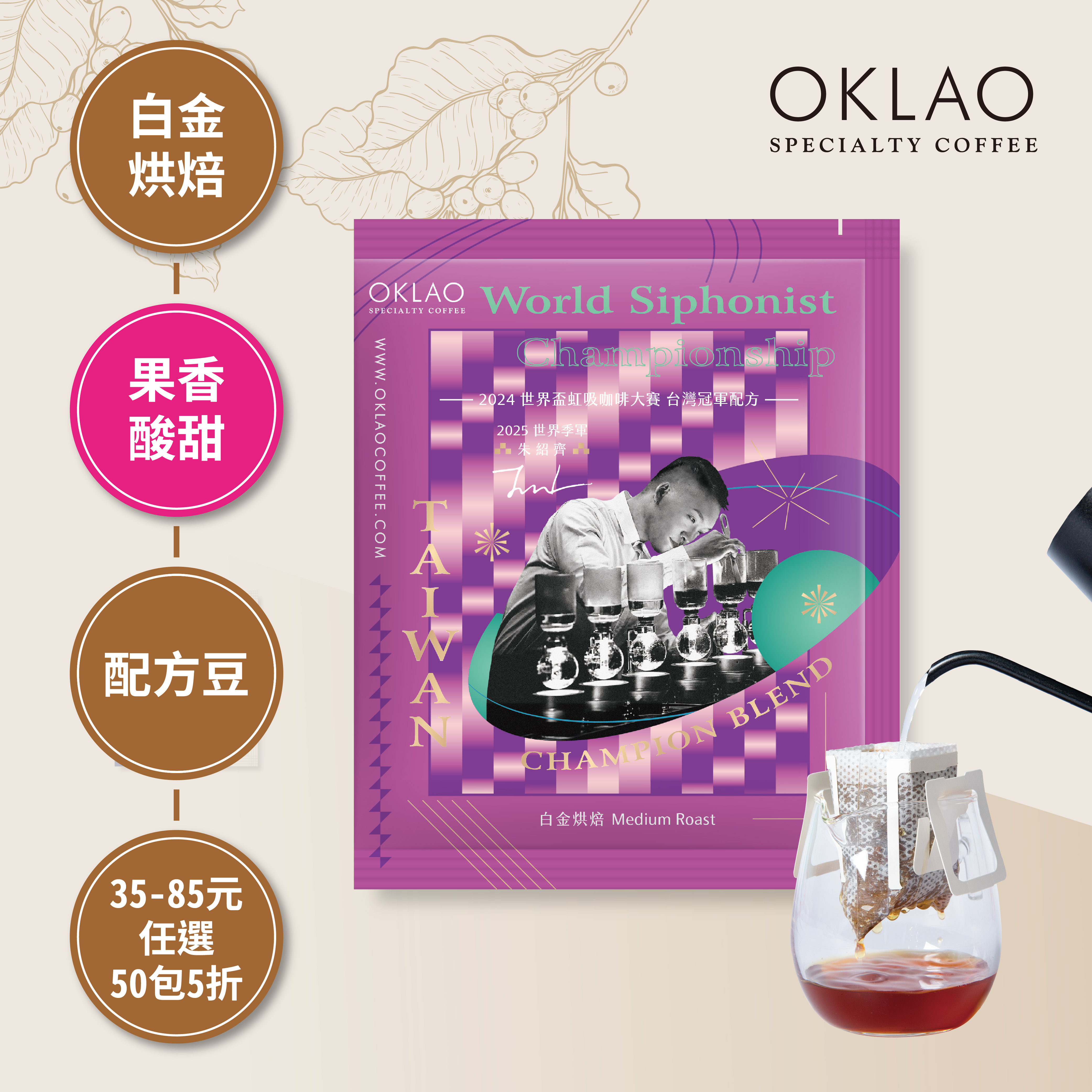 2024 WSC 世界盃虹吸咖啡大賽 朱紹齊 台灣冠軍配方 濾掛咖啡(10g/包)｜白金烘焙
