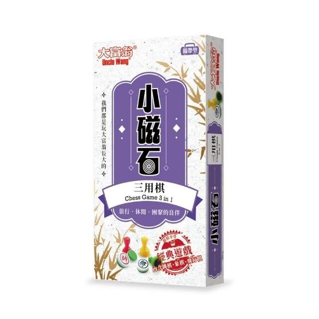 (經典)大富翁新磁石三用棋(小)